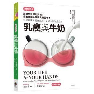 乳癌與牛奶【暢銷紀念版】- 揭開令人震驚，專家學者也無法否認的事實