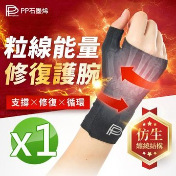 【PP石墨烯】粒線能量修復護腕_1入