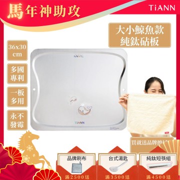 TiANN 鈦安純鈦餐具 專利萬用鈦砧板(守護海洋大小鯨魚款-36X30)／切菜板／砧盤／砧板／烘焙烤盤／露營餐盤