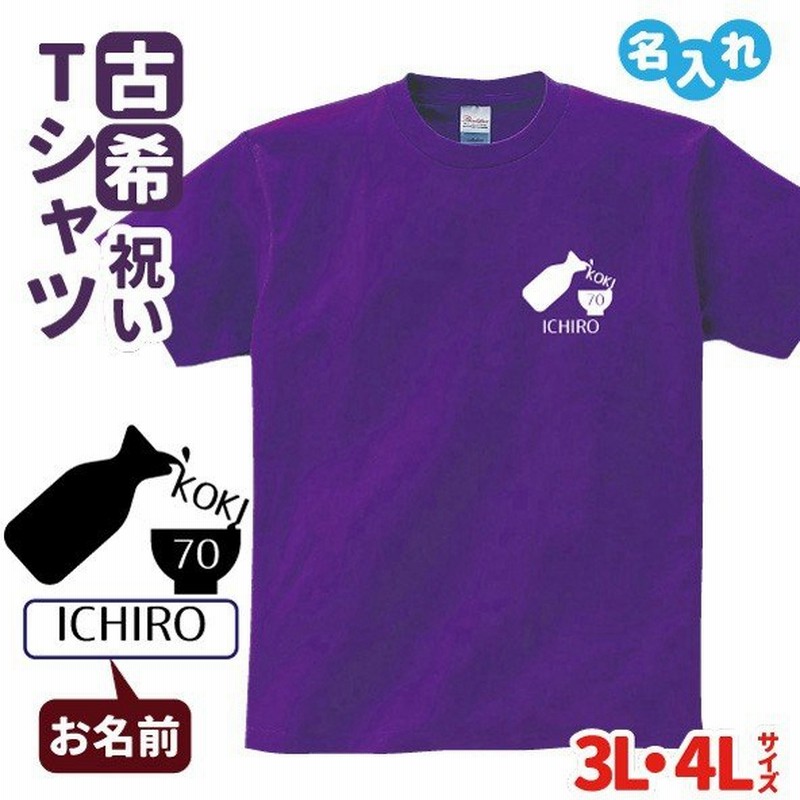 古希祝い プレゼント Tシャツ 名入れ無料 趣味 お酒 とっくり B 3l 4l ビッグサイズ 男性 女性 誕生日 70歳 お祝い 両親へ 孫から サプライズ 通販 Lineポイント最大get Lineショッピング