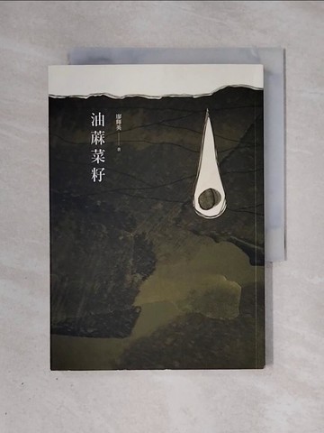 【書寶二手書T1／一般小說_X39】油?菜籽_廖輝英
