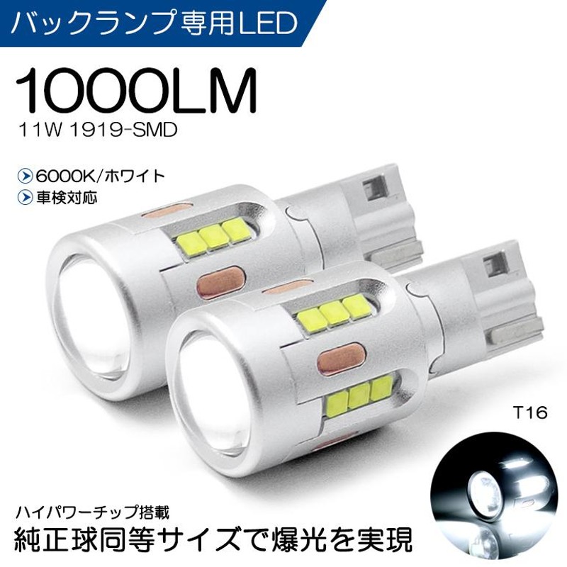 GN0W アウトランダーPHEV LED バックランプ T16 11W 1919-SMD