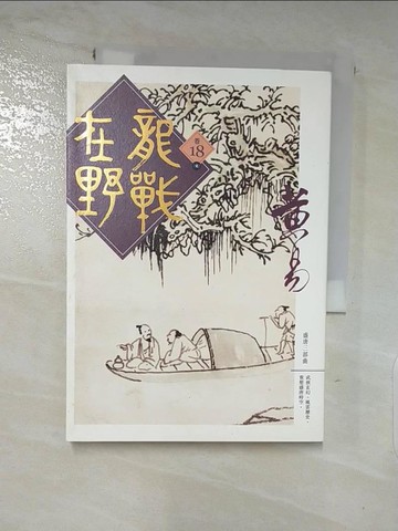 【書寶二手書T2／武俠小說_LEG】龍戰在野 卷十八_黃易