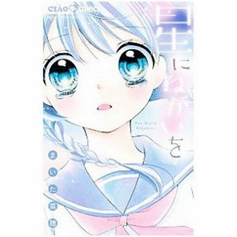 星にねがいを まいた菜穂 通販 Lineポイント最大get Lineショッピング