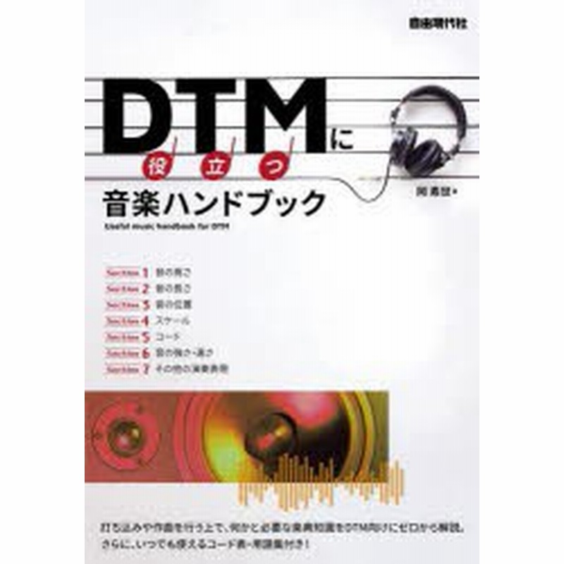 DTMに役立つ音楽ハンドブック 音楽のキホンが入門からわかる!