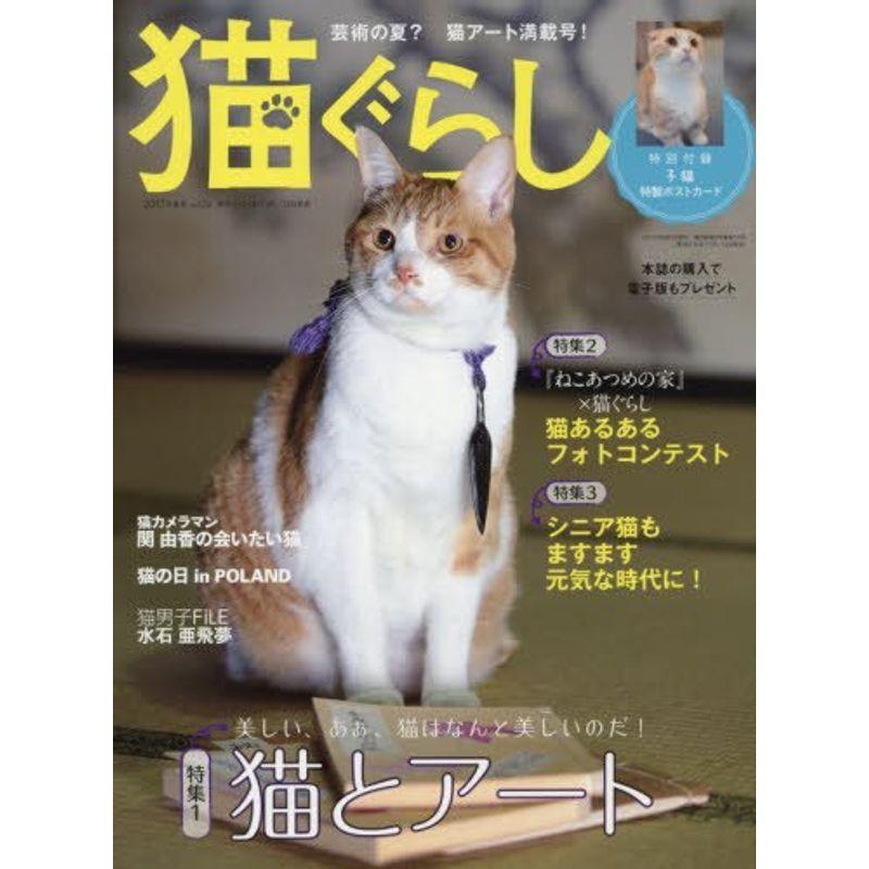 猫ぐらし 2017年 06 月号 雑誌