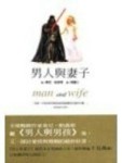 男人與妻子[二手書_普通]