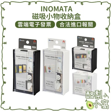 日本 INOMATA 斜取式 文具 磁吸收納盒【酪梨小窩】冰箱收納盒 收納架 收納 文具收納 置物盒 置物架