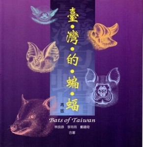 臺灣的蝙蝠（再版）【二手書_普通】TAAZE讀冊生活
