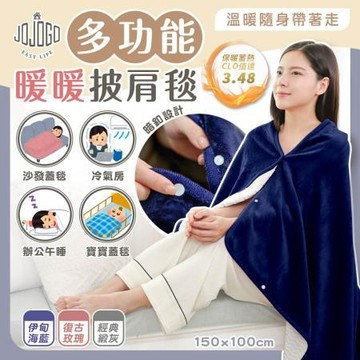 JOJOGO多功能暖暖披肩毯100x150cm/伊甸海藍、經典緞灰2色隨機出貨/條
