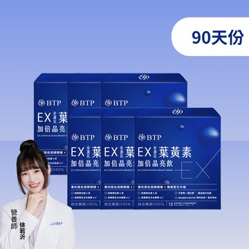 【小資必買】EX金盞花葉黃素加倍晶亮飲15入x6盒