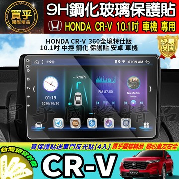 【現貨】HONDA CR-V CRV 360全境特仕版 10.1吋 中控 鋼化 保護貼 安卓 車機 導航 本田 安卓機