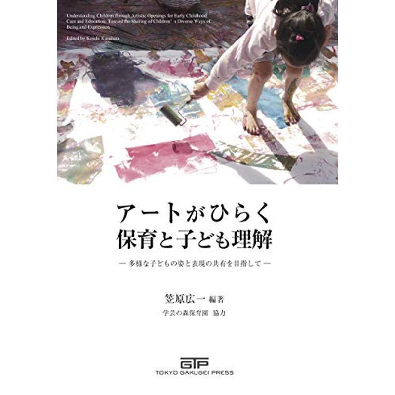 アートがひらく保育と子ども理解 多様な子どもの姿と表現の共有を目指して