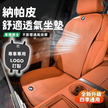 【2026新款 專車專用】汽車坐墊 四季通用 BMW TOYOTA 賓士 打孔透氣坐墊 座椅套 汽車椅墊套 車涼墊 坐墊