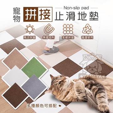 寵物拼接地墊 寵物防滑地墊 日式居家地墊 多功能拼接地墊 靜電吸附 可重複撕黏 無殘膠 寵物地墊 止滑《亞米屋Yamiya》