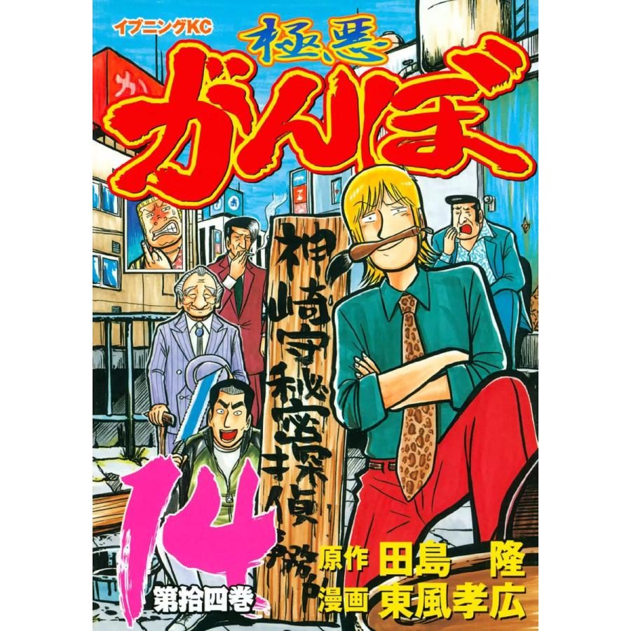 極悪がんぼ (14) 電子書籍版   漫画:東風孝広 原作:田島隆