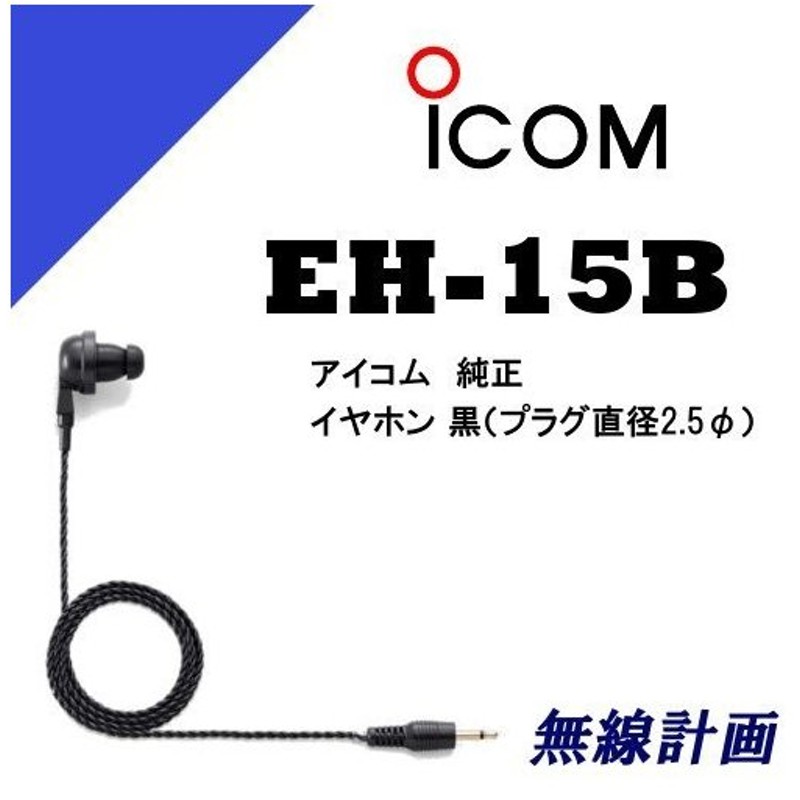 最大98％オフ！ EH-13耳掛け型イヤホンアイコム ICOM qdtek.vn