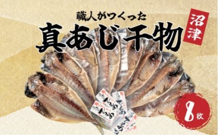 干物 真あじ 8枚 詰め合わせ セット 本場沼津 送料無料 鯵 ひもの