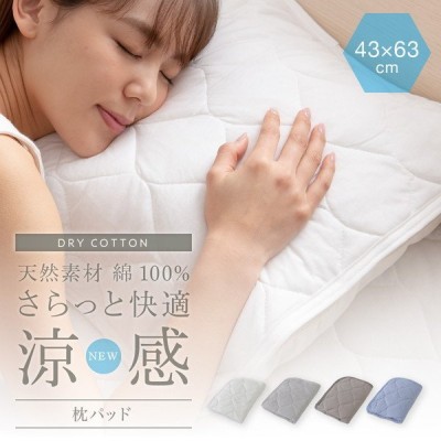 さらっと快適 天然素材 綿100％ 涼感 ドライコットン 抗ウィルス 抗菌機能 付きの 枕パッド 43×63m 【NT】