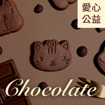 三日內出貨🚚限定+100$多一件👍愛心公益【幸福狗流浪中途協會】巧克力造型餅乾小提盒 / 小禮盒 餅乾小禮盒 婚禮小物 生日派對禮物  幫助苗栗流浪貓狗協會 咪妮手作甜點店公益合作