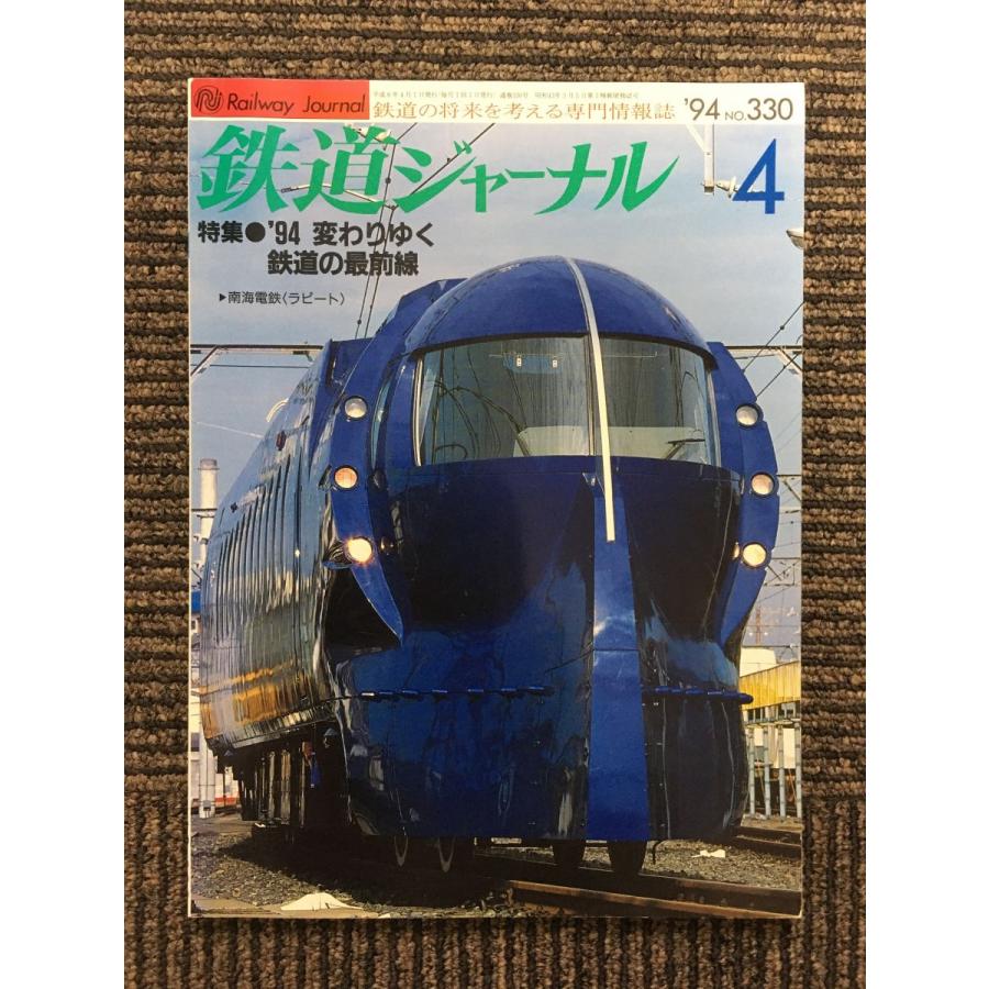 鉄道ジャーナル 1994年4月号   ’94変わりゆく鉄道の最前線