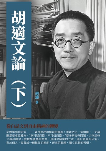 【電子書】胡適文論（下）：從白話文到自由精神的轉變