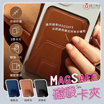 【馬丁居家】Magsafe磁吸卡夾 iPhone卡夾 磁吸卡套 磁吸卡夾 蘋果 磁吸 磁吸支架 卡夾支架 卡片夾 支架