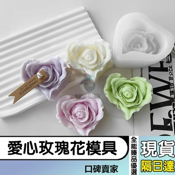 現貨隔日達⚡愛心玫瑰花模具 牡丹花模具 香氛蠟燭模具 心形手工皂模具 擴香石模具 滴膠模具 石膏模具 翻糖巧克力模具