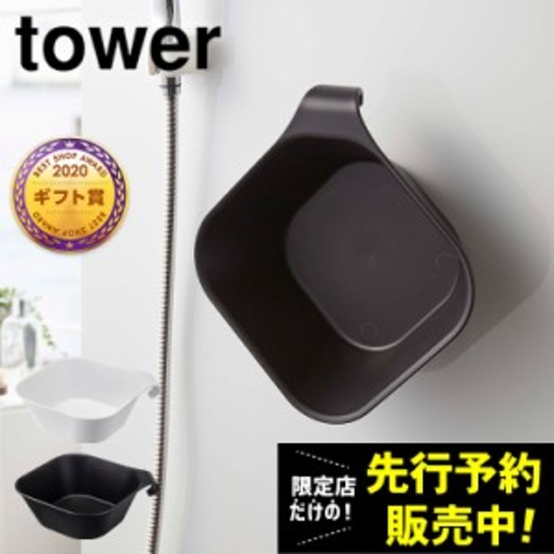 tower マグネット＆引っ掛け湯おけ 洗面器 タワー ホワイト ブラック 5378 5379 山崎実業 マグネット お風呂 通販  LINEポイント最大4.0%GET | LINEショッピング