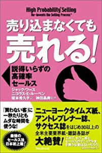 売り込まなくても売れる! ― 説得いらずの高確率セールス(中古品)