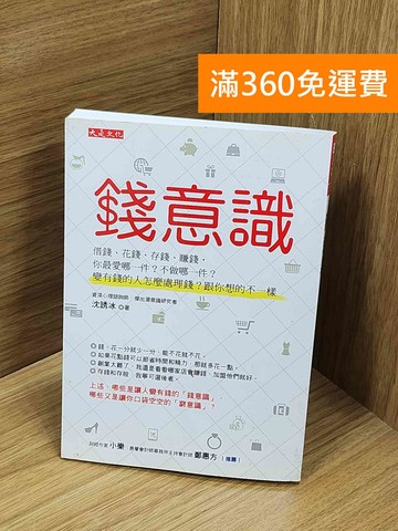 【雷根360免運】【送贈品】錢意識: 借錢、花錢、存錢、賺錢，你最愛哪一件 #九成新【Q-O1175】