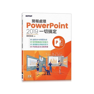 簡報處理PowerPoint 2019一切搞定