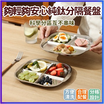 健康高級感 純鈦高檔分格盤 分飯盤 分隔早餐盤子 家用減脂定量四格分格餐盤 午餐盤 鈦餐盤 餐盒 餐碟 快餐盤