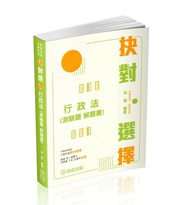 抉對選擇-行政法(測驗題解題書) (4版) 林葉 2024 新保成出版事業有限公司