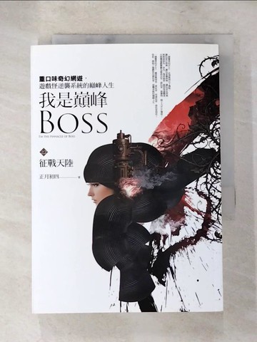 【書寶二手書T2／一般小說_XFI】我是巔峰Boss 之二：征戰天陸_正月初四