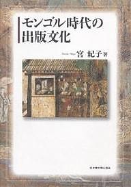 モンゴル時代の出版文化 宮紀子