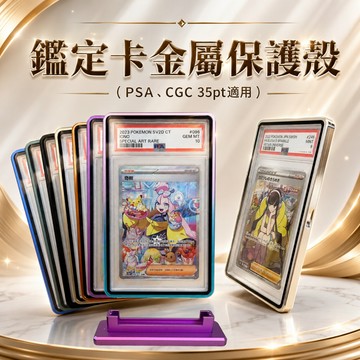 喬桌遊 鑑定卡金屬殼 展示殼 磁吸金屬保護殼 防紫外線 全包覆 展示用 卡牌遊戲 卡牌周邊 PTCG 遊戲王 航海王