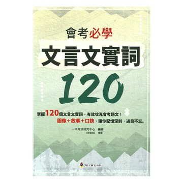 螢火蟲國中會考必學文言文實詞120