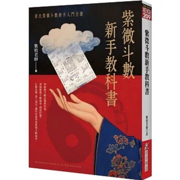 【957B】全新📕《紫微斗數新手教科書：韋氏紫微斗數新手入門全書》（平裝），紫梧老師 著，知青頻道，2025年4月