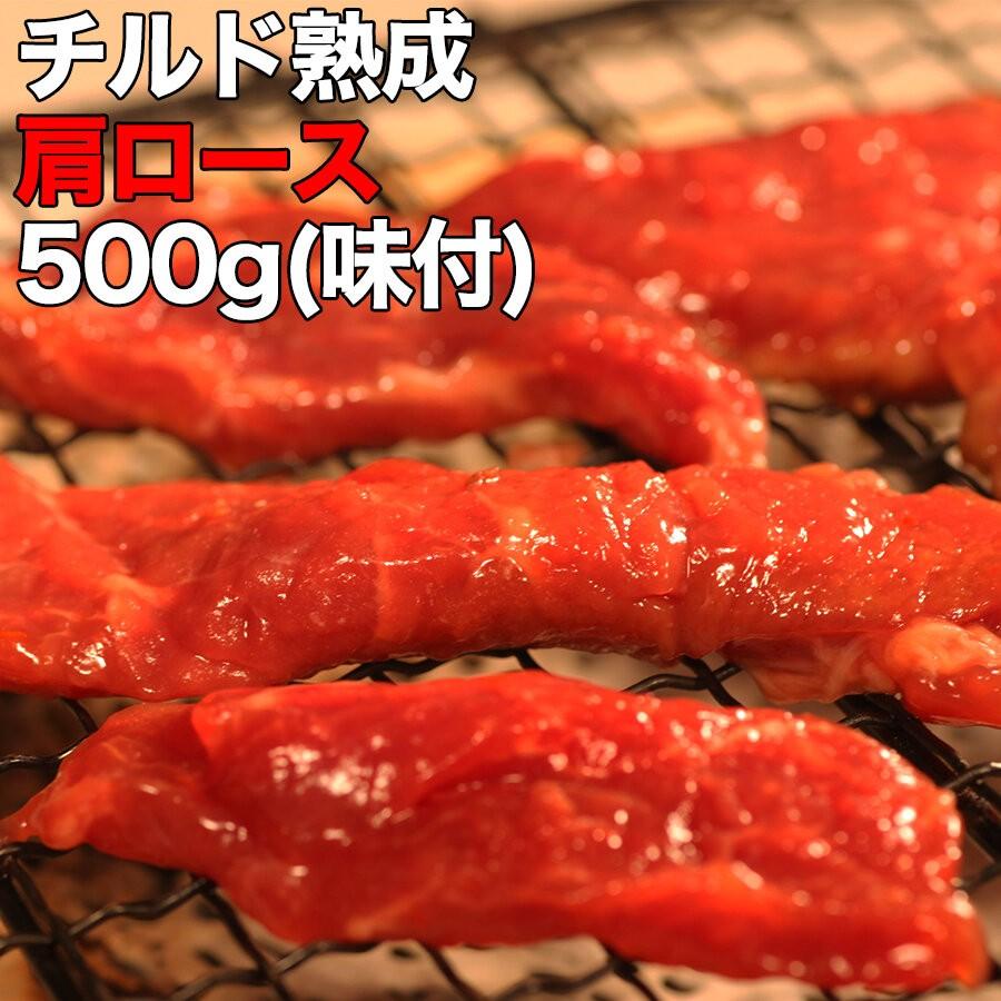 チルド熟成 肩ロース 焼肉 どっさり 500g〔味付け〕 冷凍