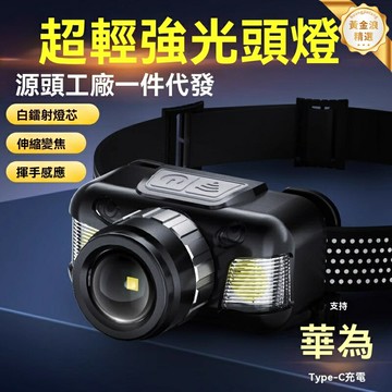 【強光遠射感應】頭戴式手電 LED手電筒 戶外手電 夜釣燈 變焦手電 USB充電 超長續航 頭燈 登山徒步夜釣專用