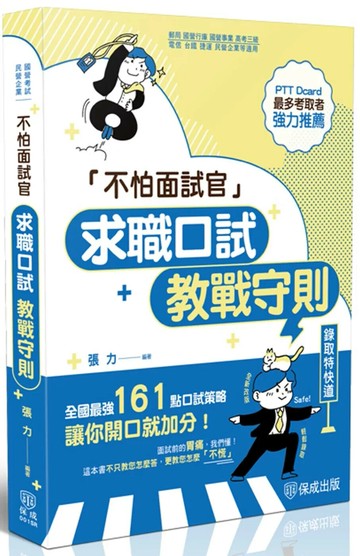 不怕面試官：求職口試教戰守則 (3版) 張力 2025 志光保成科技 