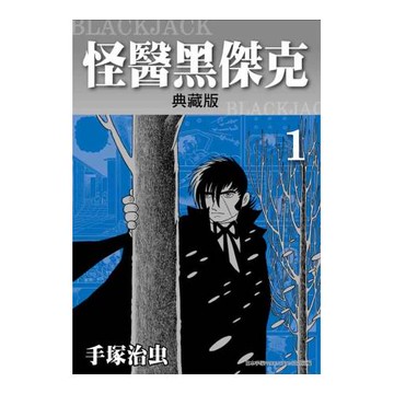 怪醫黑傑克典藏版 1