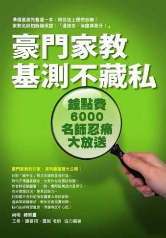 豪門家教基測不藏私：鐘點費6000名師忍痛大放送[二手書_良好]