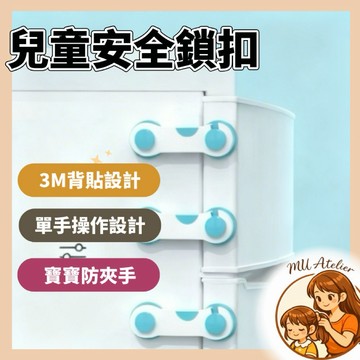 【MU Atelier 現貨】居家防護鎖 抽屜扣 3M背貼防護安全手夾 兒童安全抽屜扣