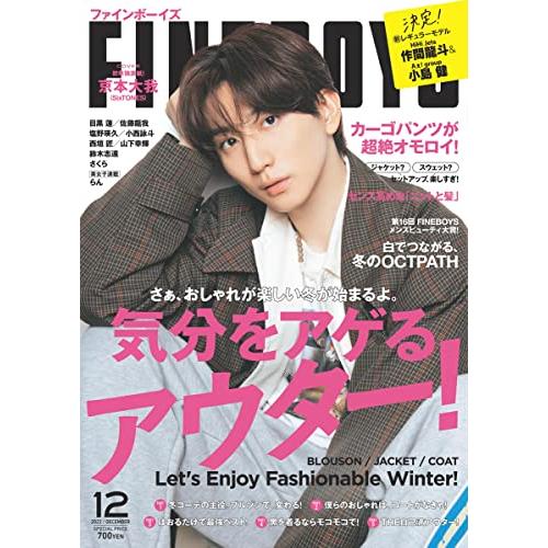 FINEBOYS(ファインボーイズ) 2022年 12 月号 [気分をアゲるアウター 京本大我]