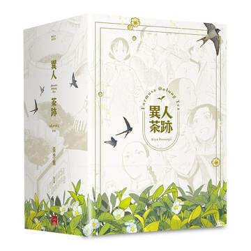 異人茶跡書盒套書 1-5 (2023版/5冊合售)/張季雅 eslite誠品