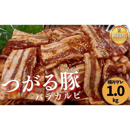 ふるさと納税 つがる豚・豚バラカルビ（極みダレ）1kgセット（500g×2） 青森県鶴田町