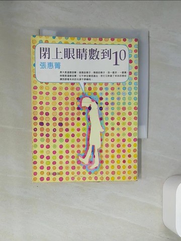 【書寶二手書T6／短篇_UW8】閉上眼睛數到10_張惠菁