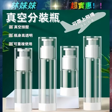 真空分裝瓶✨按壓瓶 透明分裝瓶 旅行分裝瓶 真空按壓瓶 乳液分裝袋 真空瓶 分裝瓶 真空乳液瓶 粉底液分裝瓶